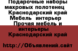 Подарочные наборы махровых полотенец  - Краснодарский край Мебель, интерьер » Прочая мебель и интерьеры   . Краснодарский край